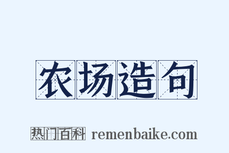 农场造句是什么意思的图片